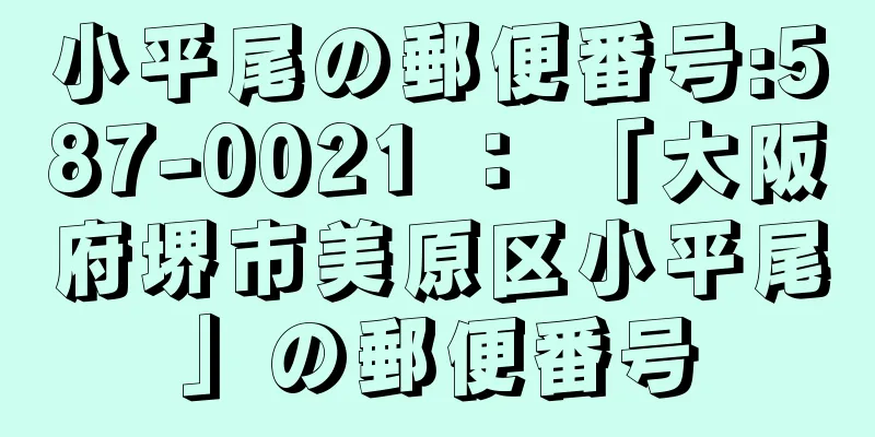 小平尾の郵便番号:587-0021 ： 「大阪府堺市美原区小平尾」の郵便番号