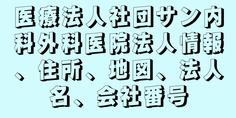 医療法人社団サン内科外科医院法人情報、住所、地図、法人名、会社番号