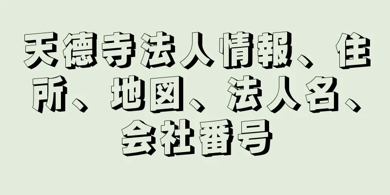 天德寺法人情報、住所、地図、法人名、会社番号