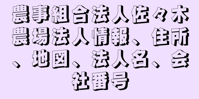 農事組合法人佐々木農場法人情報、住所、地図、法人名、会社番号