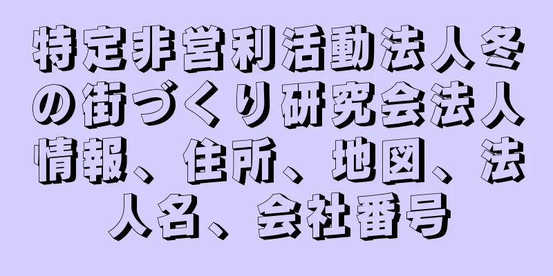 特定非営利活動法人冬の街づくり研究会法人情報、住所、地図、法人名、会社番号
