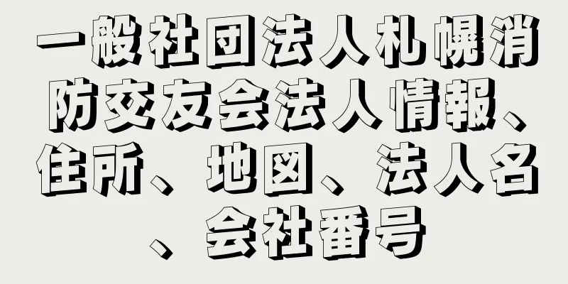 一般社団法人札幌消防交友会法人情報、住所、地図、法人名、会社番号