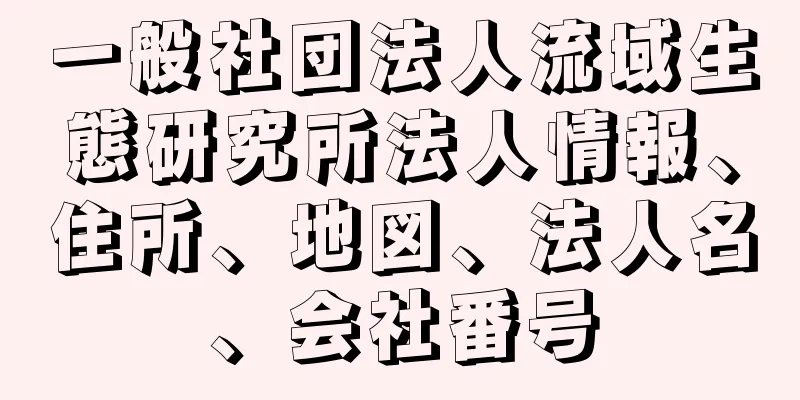 一般社団法人流域生態研究所法人情報、住所、地図、法人名、会社番号