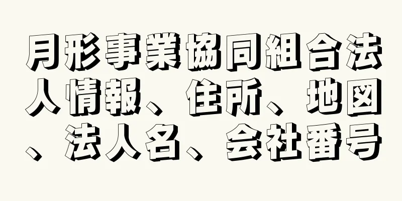 月形事業協同組合法人情報、住所、地図、法人名、会社番号