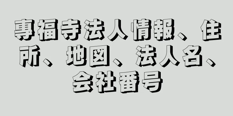專福寺法人情報、住所、地図、法人名、会社番号
