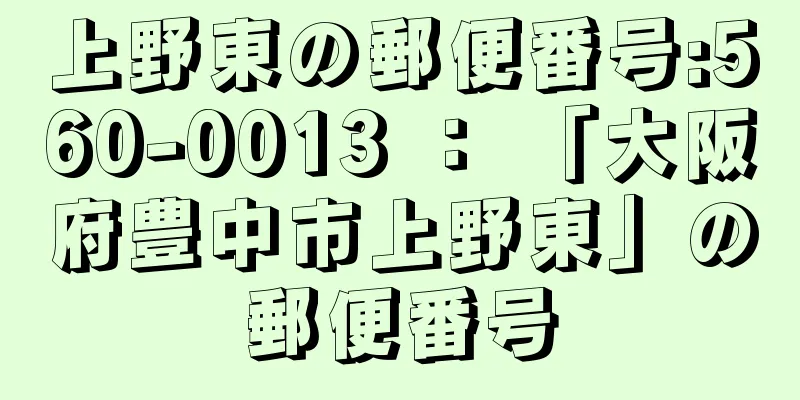 上野東の郵便番号:560-0013 ： 「大阪府豊中市上野東」の郵便番号