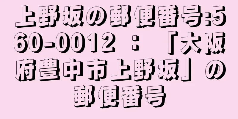 上野坂の郵便番号:560-0012 ： 「大阪府豊中市上野坂」の郵便番号