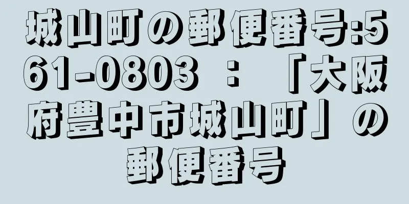 城山町の郵便番号:561-0803 ： 「大阪府豊中市城山町」の郵便番号
