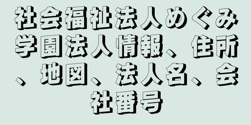 社会福祉法人めぐみ学園法人情報、住所、地図、法人名、会社番号
