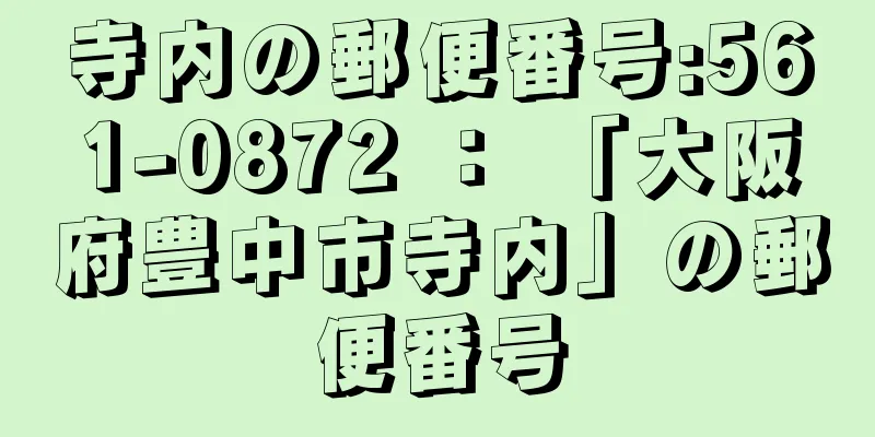 寺内の郵便番号:561-0872 ： 「大阪府豊中市寺内」の郵便番号