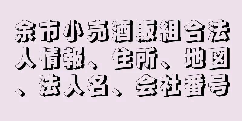 余市小売酒販組合法人情報、住所、地図、法人名、会社番号