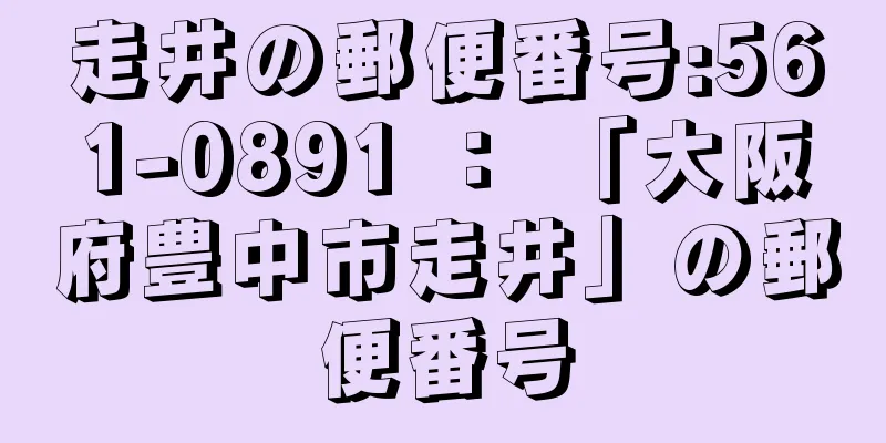 走井の郵便番号:561-0891 ： 「大阪府豊中市走井」の郵便番号