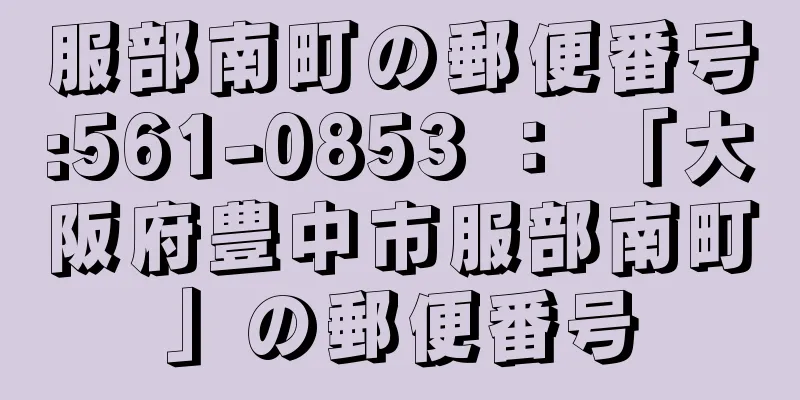 服部南町の郵便番号:561-0853 ： 「大阪府豊中市服部南町」の郵便番号