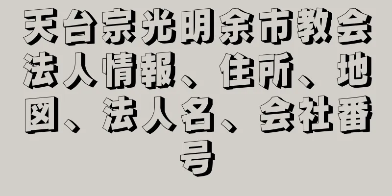天台宗光明余市教会法人情報、住所、地図、法人名、会社番号