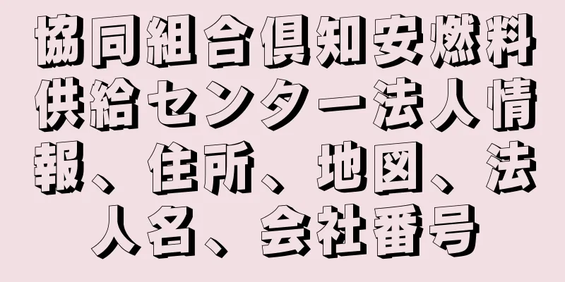 協同組合倶知安燃料供給センター法人情報、住所、地図、法人名、会社番号