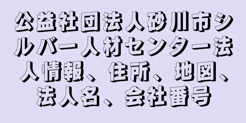 公益社団法人砂川市シルバー人材センター法人情報、住所、地図、法人名、会社番号