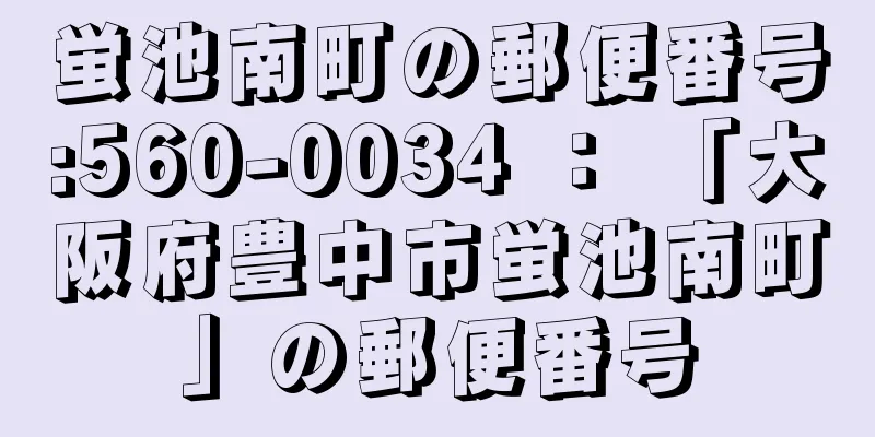 蛍池南町の郵便番号:560-0034 ： 「大阪府豊中市蛍池南町」の郵便番号