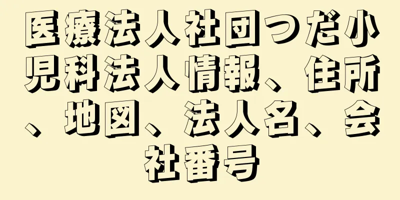 医療法人社団つだ小児科法人情報、住所、地図、法人名、会社番号