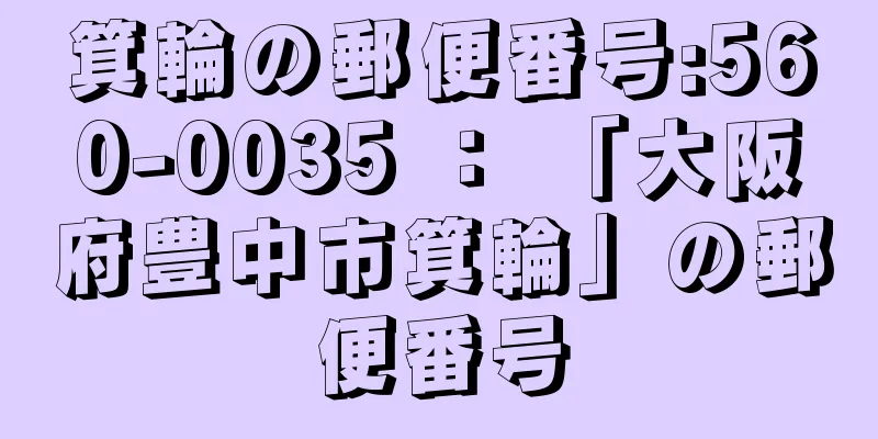 箕輪の郵便番号:560-0035 ： 「大阪府豊中市箕輪」の郵便番号