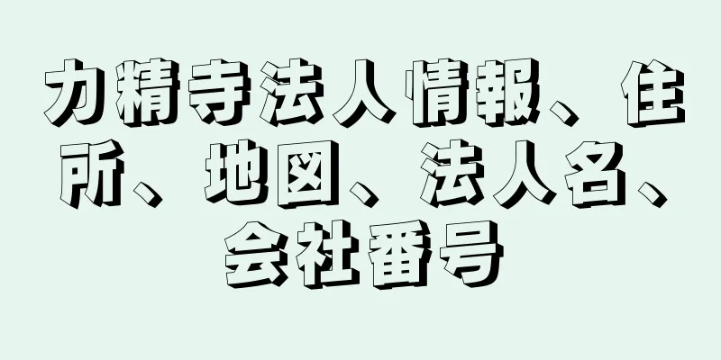 力精寺法人情報、住所、地図、法人名、会社番号