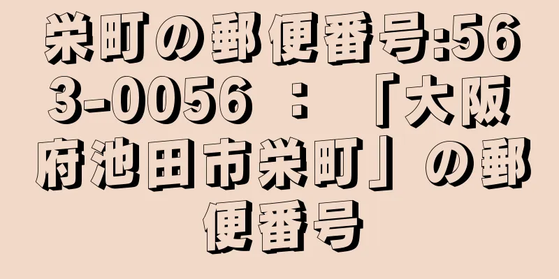 栄町の郵便番号:563-0056 ： 「大阪府池田市栄町」の郵便番号