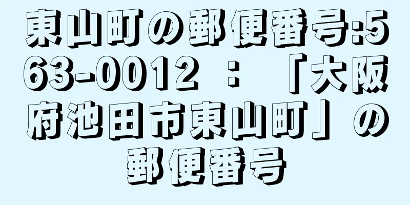 東山町の郵便番号:563-0012 ： 「大阪府池田市東山町」の郵便番号