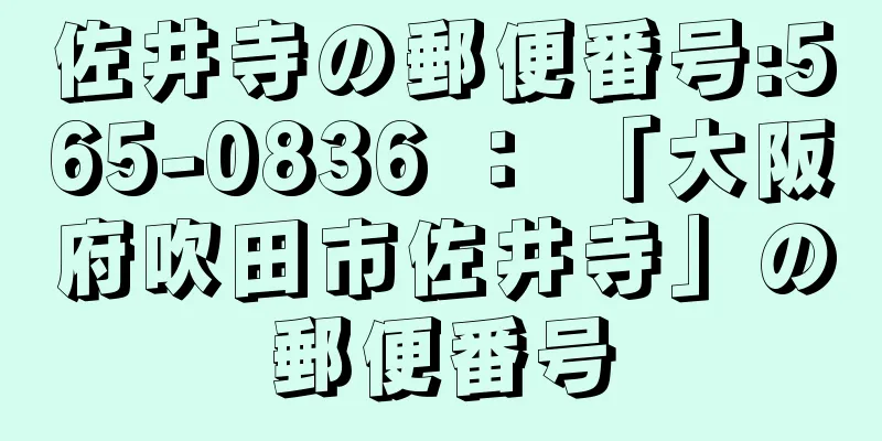 佐井寺の郵便番号:565-0836 ： 「大阪府吹田市佐井寺」の郵便番号