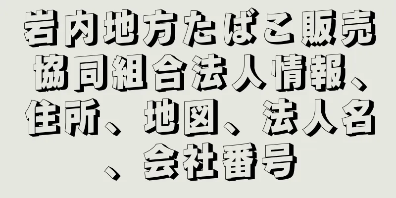 岩内地方たばこ販売協同組合法人情報、住所、地図、法人名、会社番号