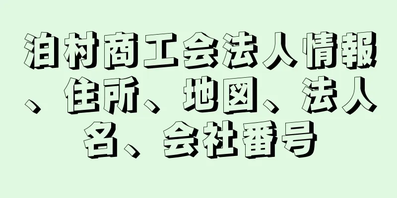泊村商工会法人情報、住所、地図、法人名、会社番号
