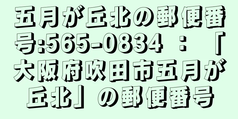 五月が丘北の郵便番号:565-0834 ： 「大阪府吹田市五月が丘北」の郵便番号