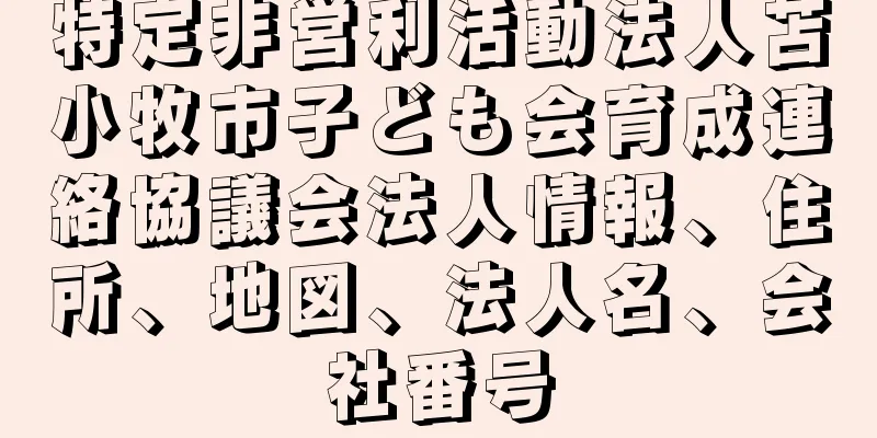 特定非営利活動法人苫小牧市子ども会育成連絡協議会法人情報、住所、地図、法人名、会社番号