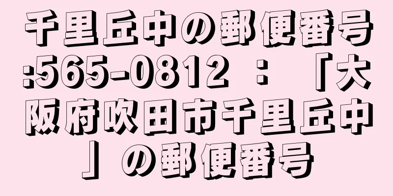千里丘中の郵便番号:565-0812 ： 「大阪府吹田市千里丘中」の郵便番号