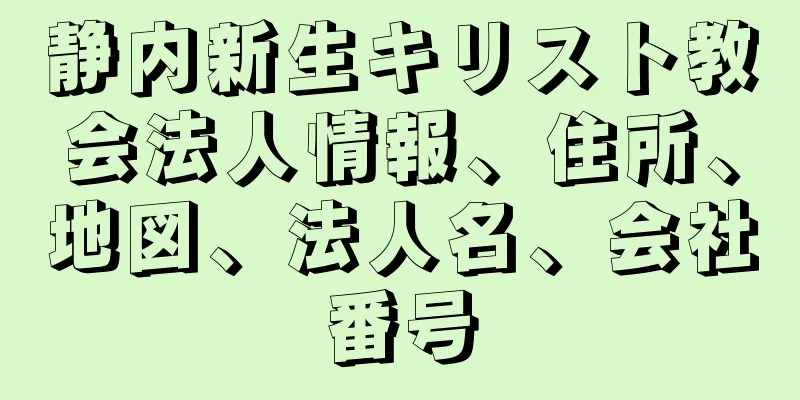 静内新生キリスト教会法人情報、住所、地図、法人名、会社番号