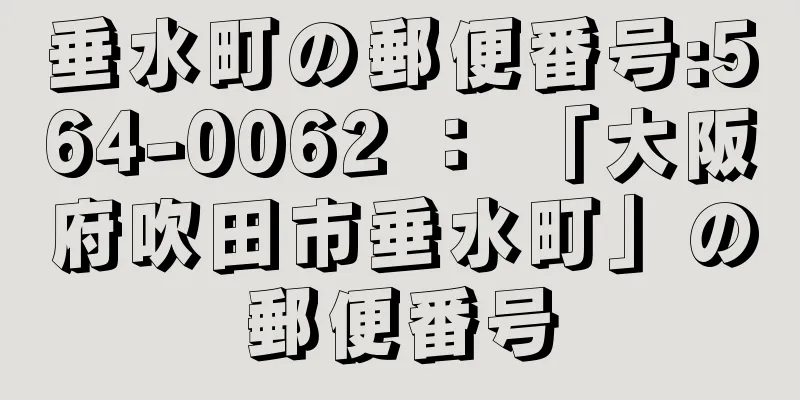 垂水町の郵便番号:564-0062 ： 「大阪府吹田市垂水町」の郵便番号