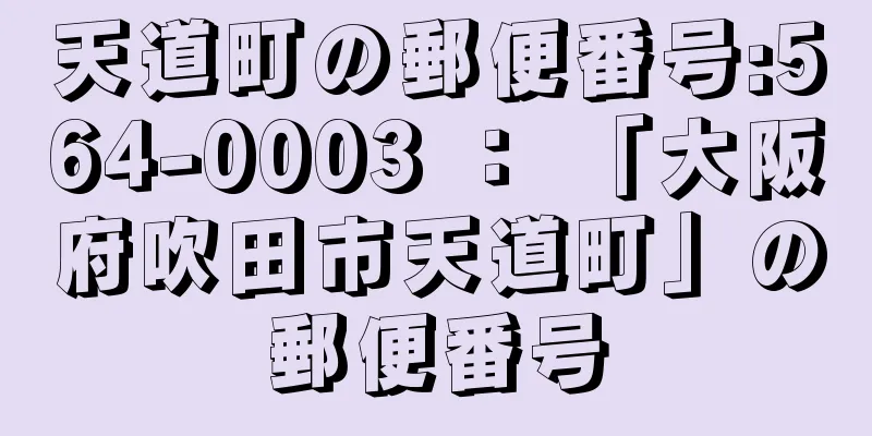 天道町の郵便番号:564-0003 ： 「大阪府吹田市天道町」の郵便番号