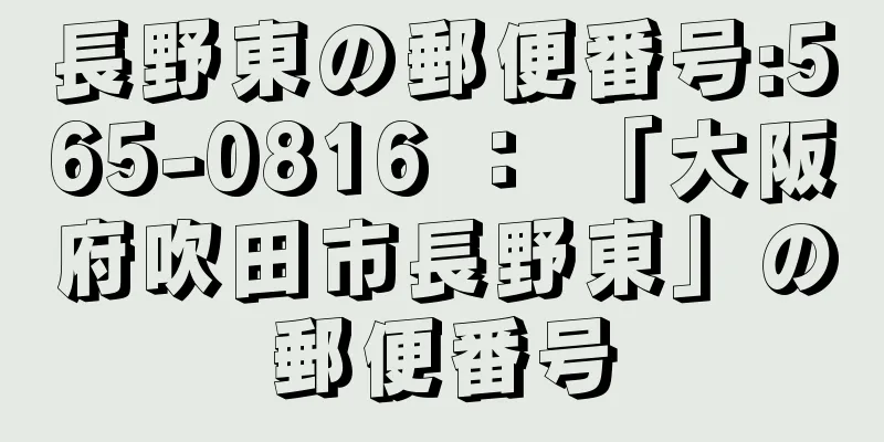 長野東の郵便番号:565-0816 ： 「大阪府吹田市長野東」の郵便番号