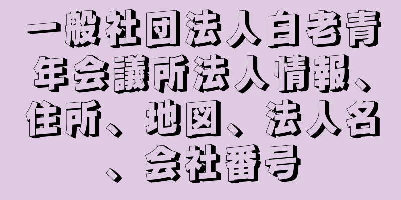 一般社団法人白老青年会議所法人情報、住所、地図、法人名、会社番号