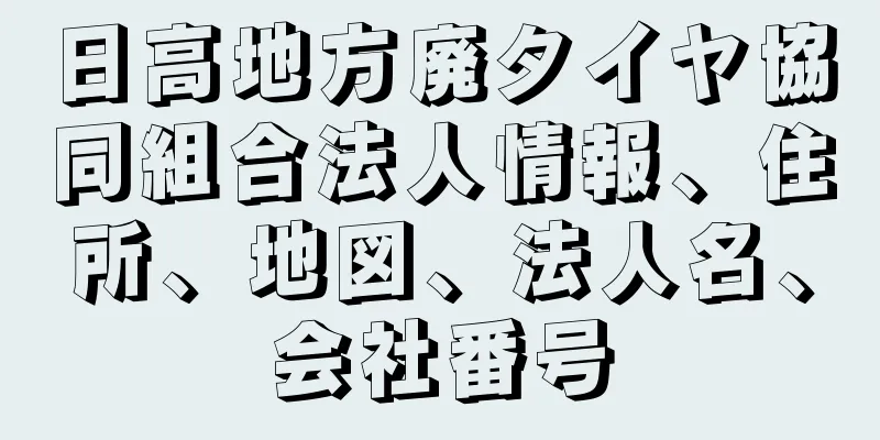 日高地方廃タイヤ協同組合法人情報、住所、地図、法人名、会社番号