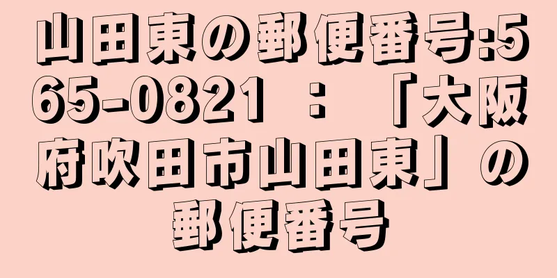 山田東の郵便番号:565-0821 ： 「大阪府吹田市山田東」の郵便番号