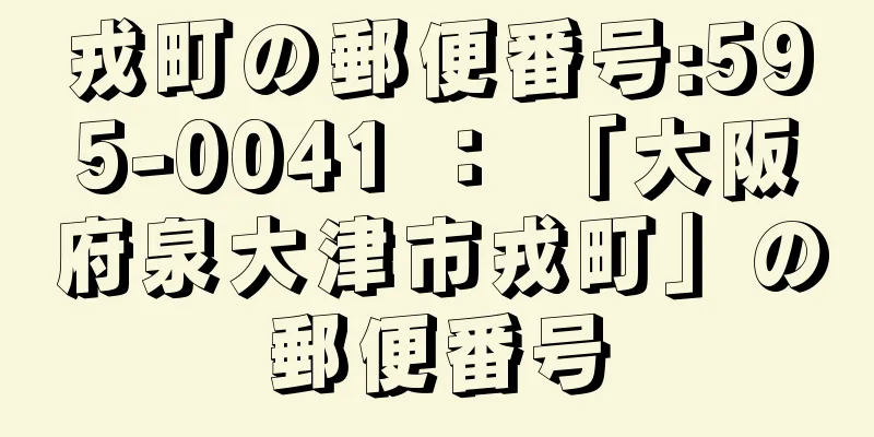 戎町の郵便番号:595-0041 ： 「大阪府泉大津市戎町」の郵便番号