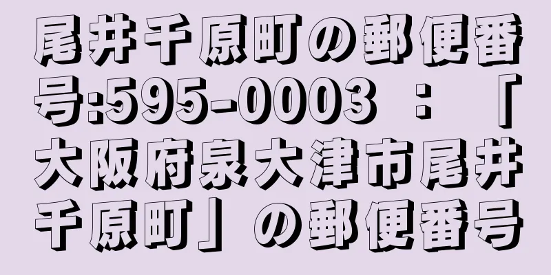 尾井千原町の郵便番号:595-0003 ： 「大阪府泉大津市尾井千原町」の郵便番号