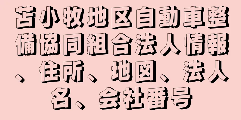 苫小牧地区自動車整備協同組合法人情報、住所、地図、法人名、会社番号