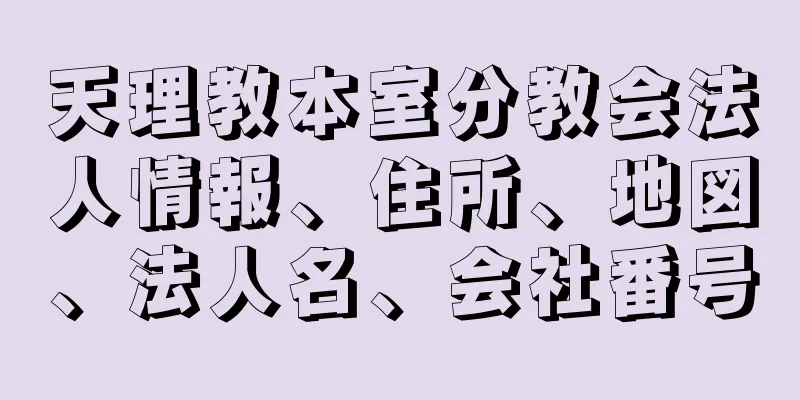 天理教本室分教会法人情報、住所、地図、法人名、会社番号