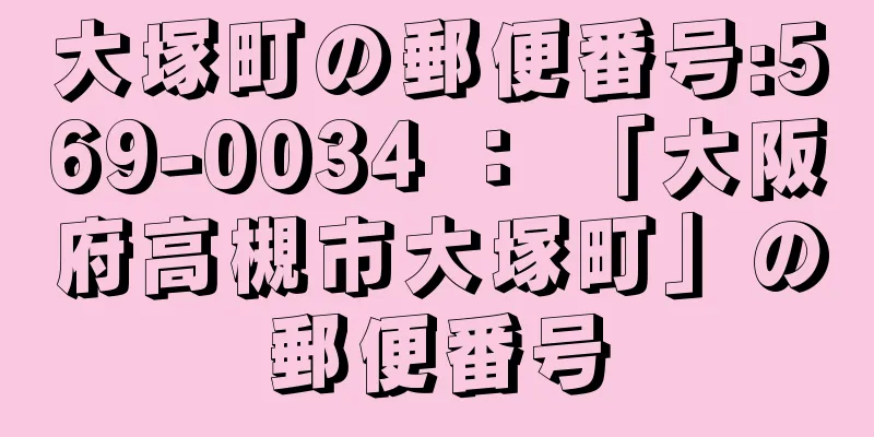 大塚町の郵便番号:569-0034 ： 「大阪府高槻市大塚町」の郵便番号