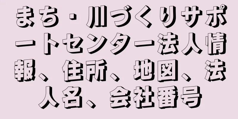 まち・川づくりサポートセンター法人情報、住所、地図、法人名、会社番号