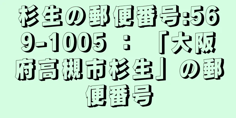杉生の郵便番号:569-1005 ： 「大阪府高槻市杉生」の郵便番号