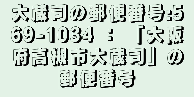 大蔵司の郵便番号:569-1034 ： 「大阪府高槻市大蔵司」の郵便番号
