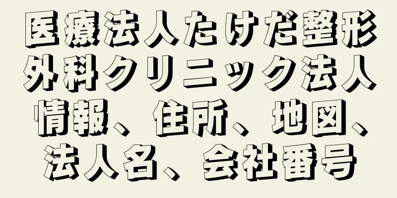 医療法人たけだ整形外科クリニック法人情報、住所、地図、法人名、会社番号
