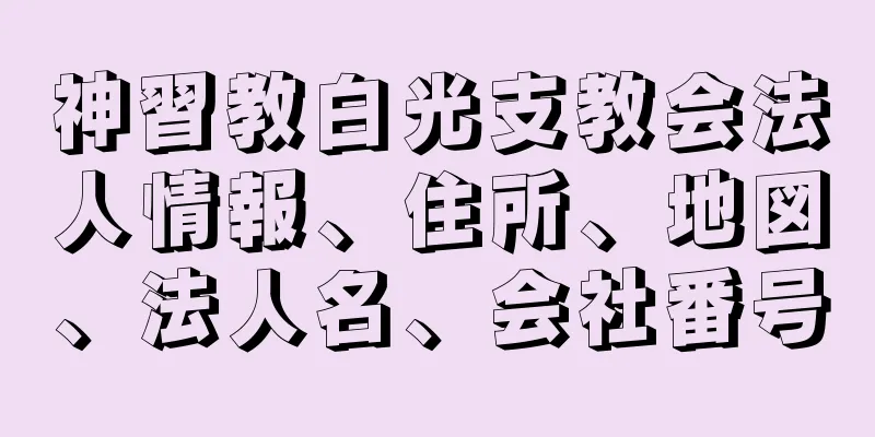 神習教白光支教会法人情報、住所、地図、法人名、会社番号