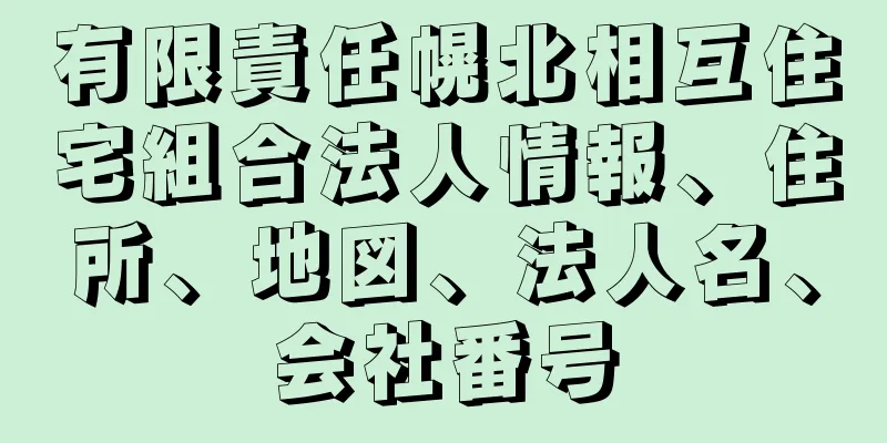有限責任幌北相互住宅組合法人情報、住所、地図、法人名、会社番号